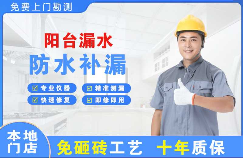 昌邑阳台漏水维修